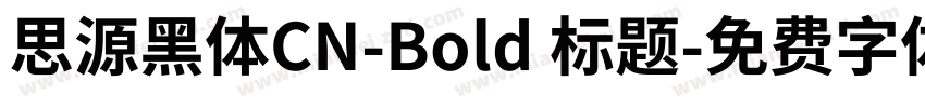 思源黑体CN-Bold 标题字体转换